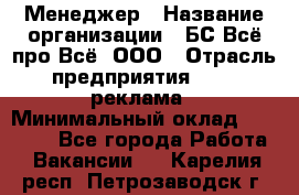 Менеджер › Название организации ­ БС Всё про Всё, ООО › Отрасль предприятия ­ PR, реклама › Минимальный оклад ­ 25 000 - Все города Работа » Вакансии   . Карелия респ.,Петрозаводск г.